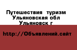  Путешествия, туризм. Ульяновская обл.,Ульяновск г.